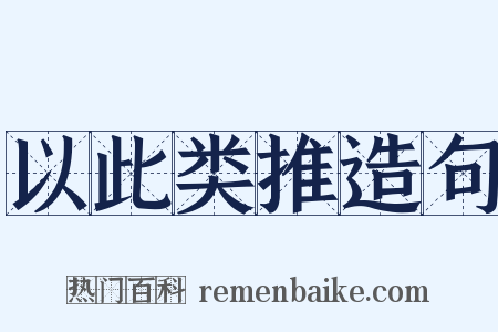 以此类推造句是什么意思的图片